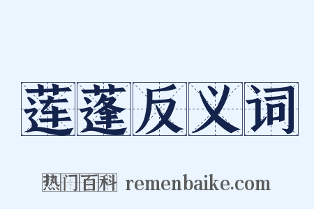 莲蓬反义词是什么意思的图片